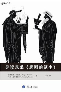 导读尼采《悲剧的诞生》 (拜德雅丨重庆大学出版社 2016)