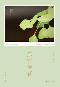 忽而今夏（十年纪念版） (未读·文艺家·北京联合出版公司 2015)