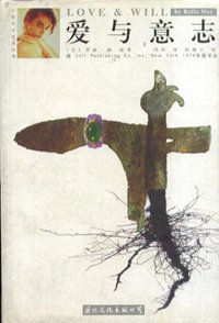 爱与意志 (国际文化出版公司 1998)
