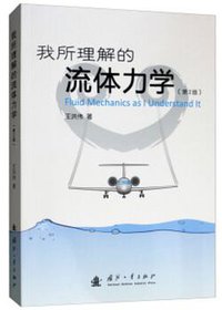 我所理解的流体力学(第2版) (国防工业出版社 2019)