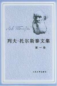 列夫·托尔斯泰文集 (人民文学出版社 2000)