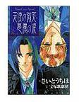 天使の微笑・悪魔の涙 (小学館 1999)