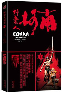 野蛮人柯南Ⅰ (凤凰出版社 2011)