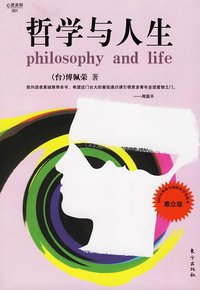 哲学与人生 (东方出版社 2006)