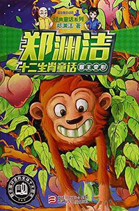 猴王变形 (浙江少年儿童出版社 2015)