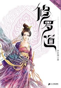 人间六道之修罗道 (二十一世纪出版社 2006)