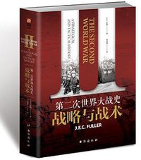 第二次世界大战史 (台海出版社 2018)