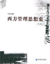 西方管理思想史 (经济管理出版社 2004)