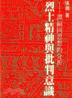 烈士精神與批判意識 (聯經出版事業股份有限公司 1988)
