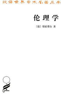 伦理学 (商务印书馆 2012)