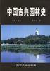 中国古典园林史 (清华大学出版社 1999)