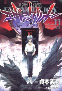 新世紀エヴァンゲリオン (11) (角川コミックス・エース (KCA12-11)) (角川書店 2007)
