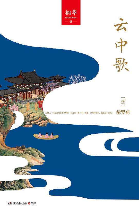 云中歌1:绿罗裙