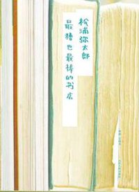 最糟也最棒的书店 (山东人民出版社 2011)