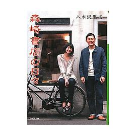 森崎書店の日々