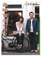 森崎書店の日々 (小学館文庫 2010)