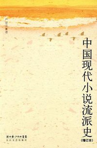 中国现代小说流派史 (长江文艺出版社 2009)