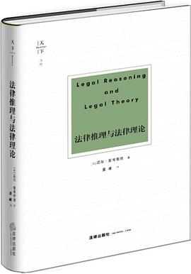 法律推理与法律理论