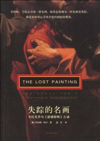 失踪的名画 (人民文学出版社 2010)