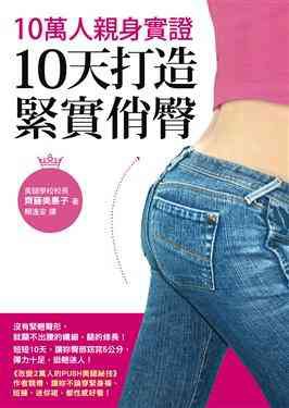 10萬人親身實證，10天打造緊實俏臀