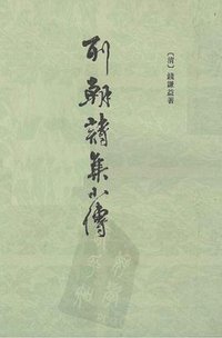 列朝诗集小传 (上海古籍出版社 1983)