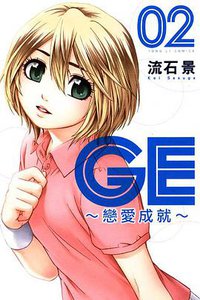 GE~戀愛成就~ 02 (東立出版社 2011)