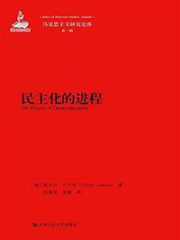 民主化的进程 (中国人民大学出版社 2015)