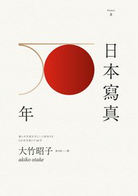 日本寫真50年 (臉譜 2014)
