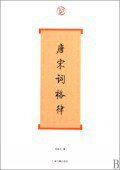 唐宋词格律 (上海古籍出版社 2010)
