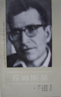 乔姆斯基 (中国社会科学出版社 1990)