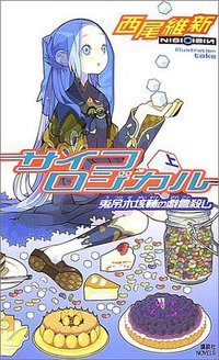 サイコロジカル（上） (講談社 2002)