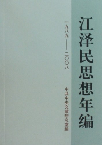 江泽民思想年编