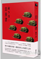 日夜書 (聯經 2013)