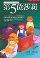 第五位莎莉 (小知堂 1995)