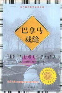 巴拿马裁缝 (珠海出版社 1997)