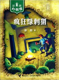 疯狂绿刺猬 (接力出版社 2012)