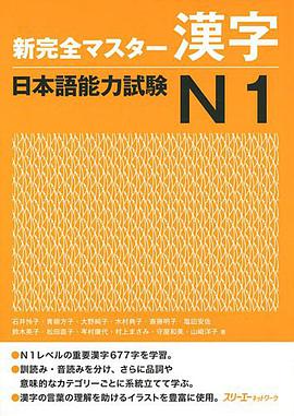 新完全マスター漢字 日本語能力試験N1