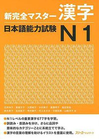 新完全マスター漢字 日本語能力試験N1 (スリーエーネットワーク 2010)