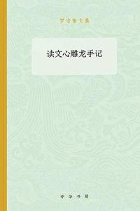 读文心雕龙手记 (中华书局 2019)