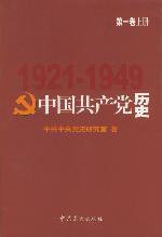 中国共产党历史.第1卷 (中共党史出版社 2002)