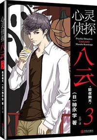 心灵侦探八云 03 (青岛出版社 2016)