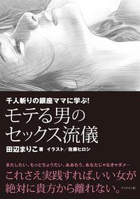 千人斬りの銀座ママに学ぶ!  モテる男のセックス流儀 (ブックマン社 2013)