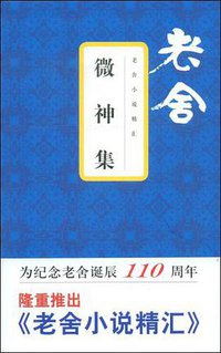 微神集 (文汇出版社 2009)