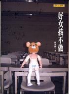 好女孩不做(新版)