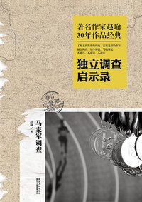 马家军调查 (陕西人民出版社 2014)