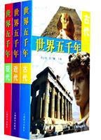 世界五千年 (上海辞书出版社 2011)