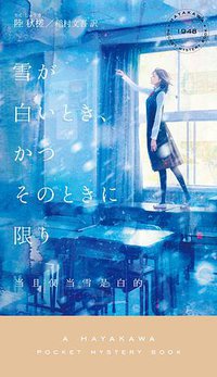 雪が白いとき、かつそのときに限り (早川書房 2019)