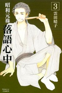 昭和元祿落語心中 3 (東立 2013)