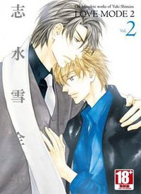 志水雪全集LOVE MODE(02) (青文出版 2013)