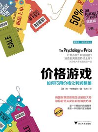 价格游戏 (浙江大学出版社 / 蓝狮子 2017)